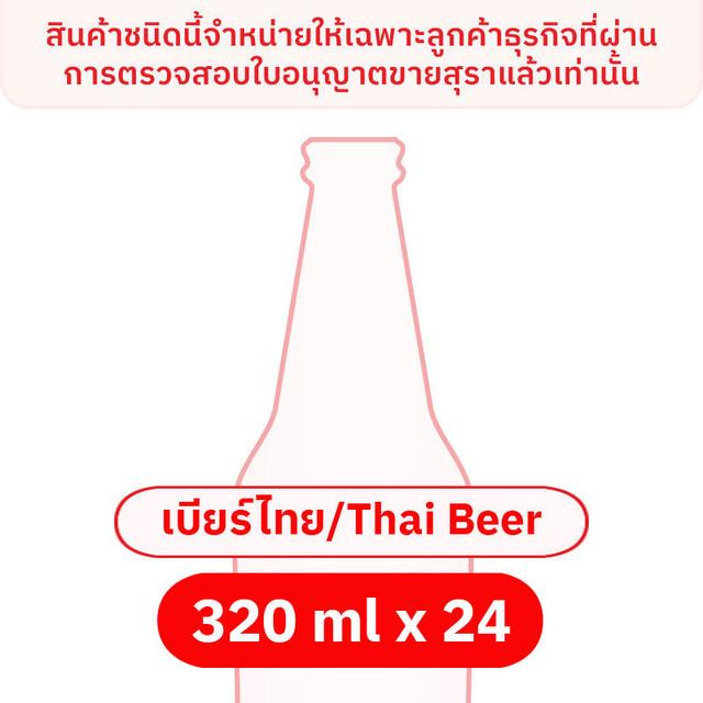 ช้าง เบียร์ คลาสสิค 320 มล. x 24