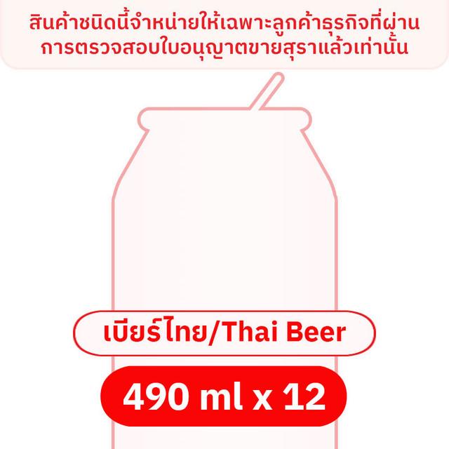 สิงห์ เบียร์กระป๋อง 490 มล. x 12