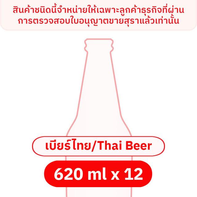 ช้าง เบียร์คลาสสิค 620 มล. x 12