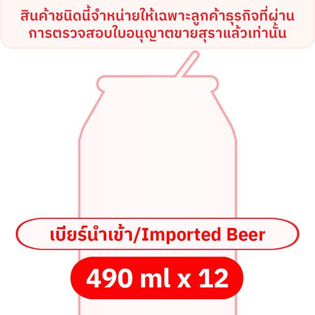 ไฮเนเก้น เบียร์ 490 มล. x 12