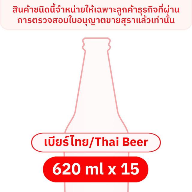 ช้าง เบียร์ คลาสสิค 620 มล. x 15